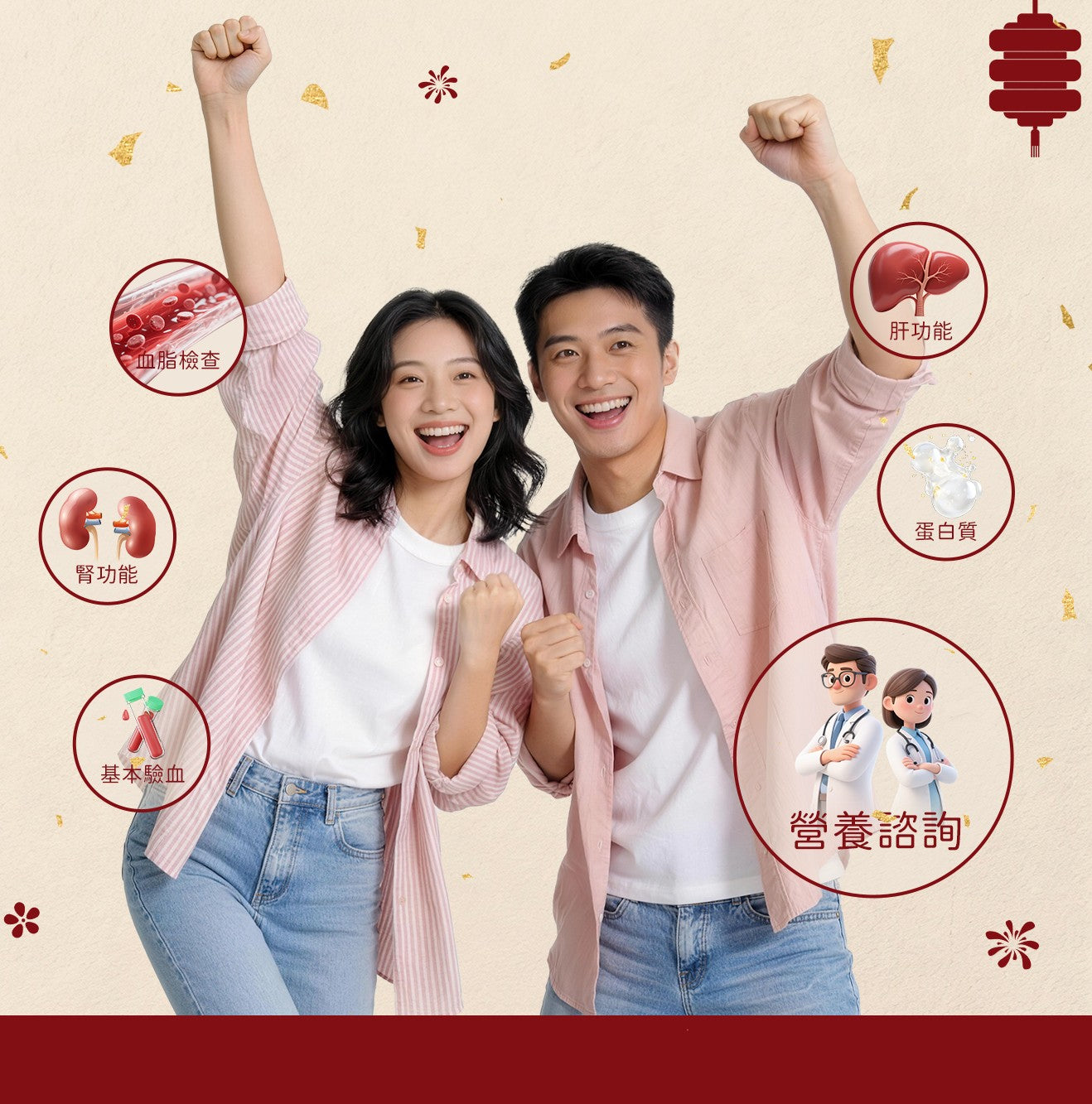 🧧 2026 新春體檢套餐 🧧