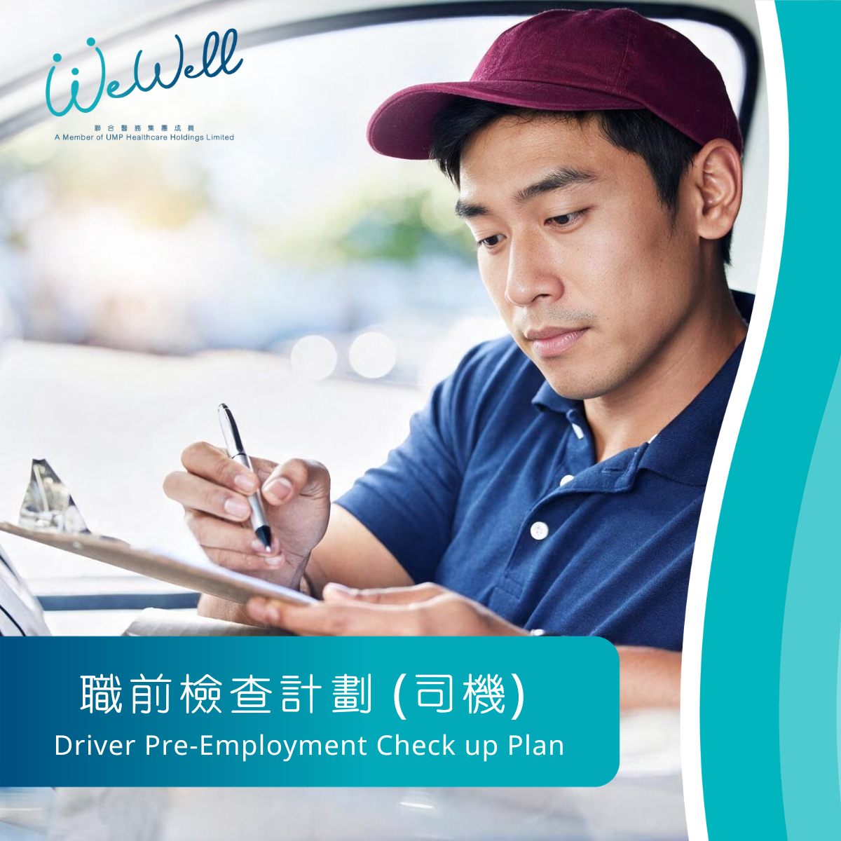 職前檢查計劃 (司機) (SCH-PEM-02012)