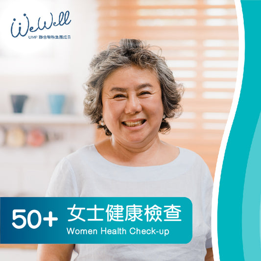 50+女士健康檢查計劃 (54項) (SCH-ANN-05055)