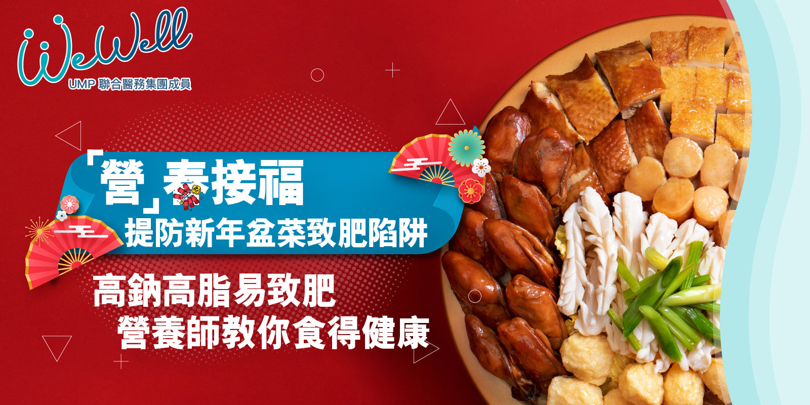 「營」春接福：提防新年盆菜致肥陷阱