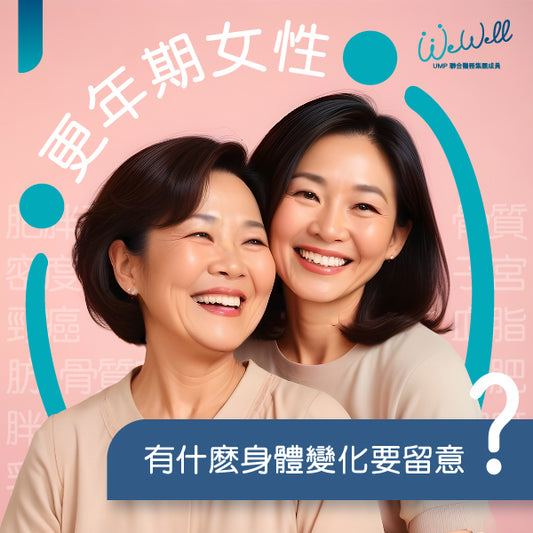 母親節禮物推介：照顧媽媽的健康，更年期適用的身體檢查