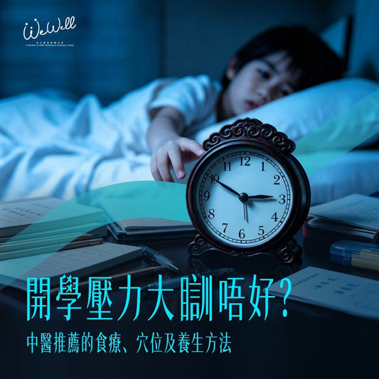 開學壓力大瞓唔好？中醫推薦食療、穴位及養生方法