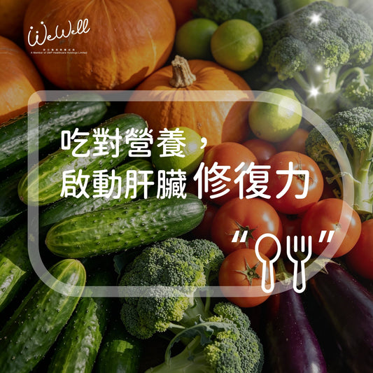 有效護肝飲食指南：吃對營養，啟動肝臟修復力