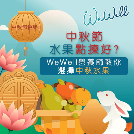 中秋節水果點揀好？WeWell營養師教你選擇中秋水果