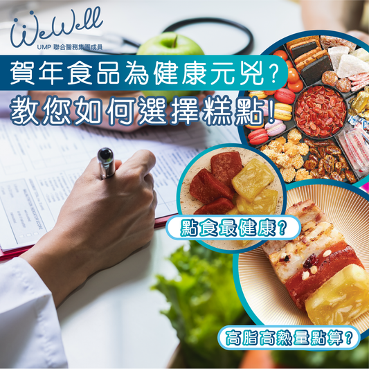 【健康新知】賀年食品為健康元兇？ 教您如何選擇糕點