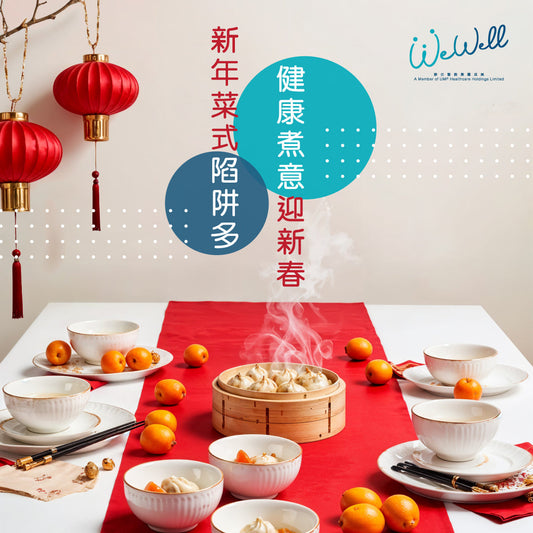 新年菜式陷阱多 健康煮意迎新春