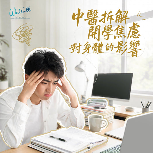 又到9月開學時候，同學仔一諗起返學就驚？中醫拆解開學焦慮對身體的影響