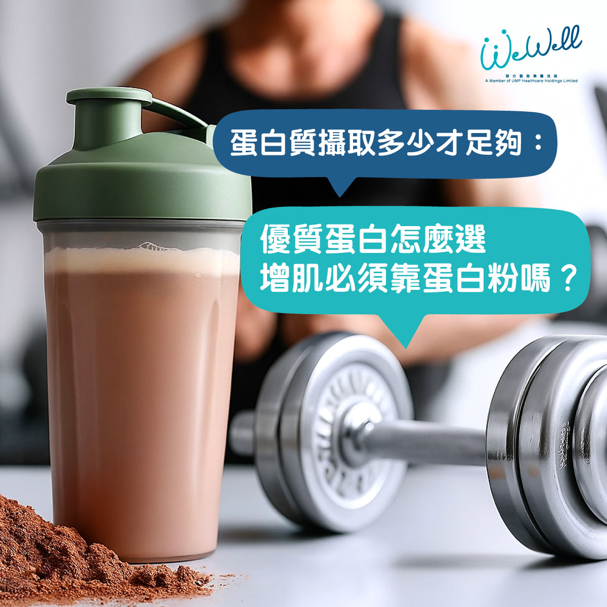 蛋白質攝取多少才足夠：優質蛋白怎麽選 增肌必須靠蛋白粉嗎？