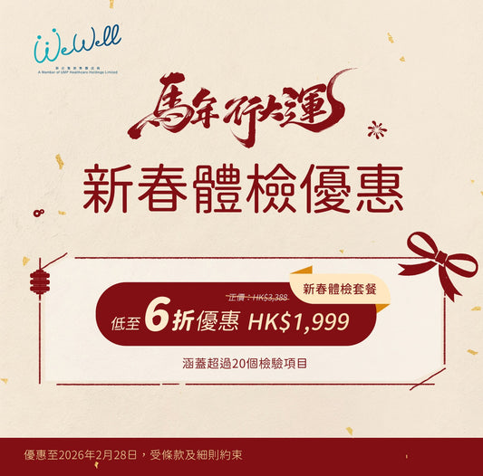 🧧 2026 新春體檢套餐 🧧