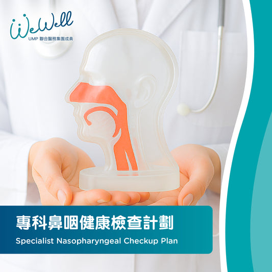 專科鼻咽健康檢查計劃 (SCH-ANN-06215)