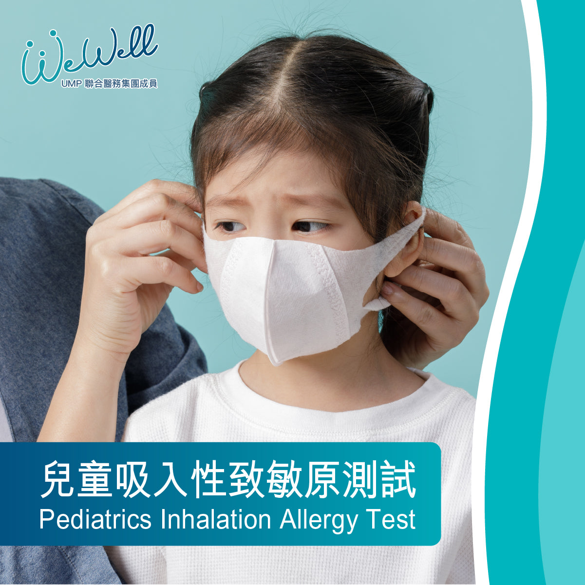 兒童吸入性致敏原測試 (SCH-ANN-05631)