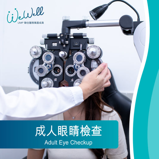 成人眼睛檢查 (SCH-EYE-00186)