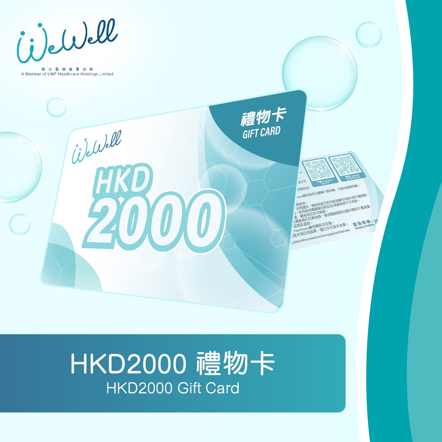 HKD2000 WeWell Healthcare 禮物卡